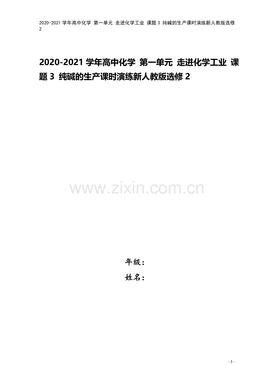 2020-2021学年高中化学-第一单元-走进化学工业-课题3-纯碱的生产课时演练新人教版选修2.doc_第1页