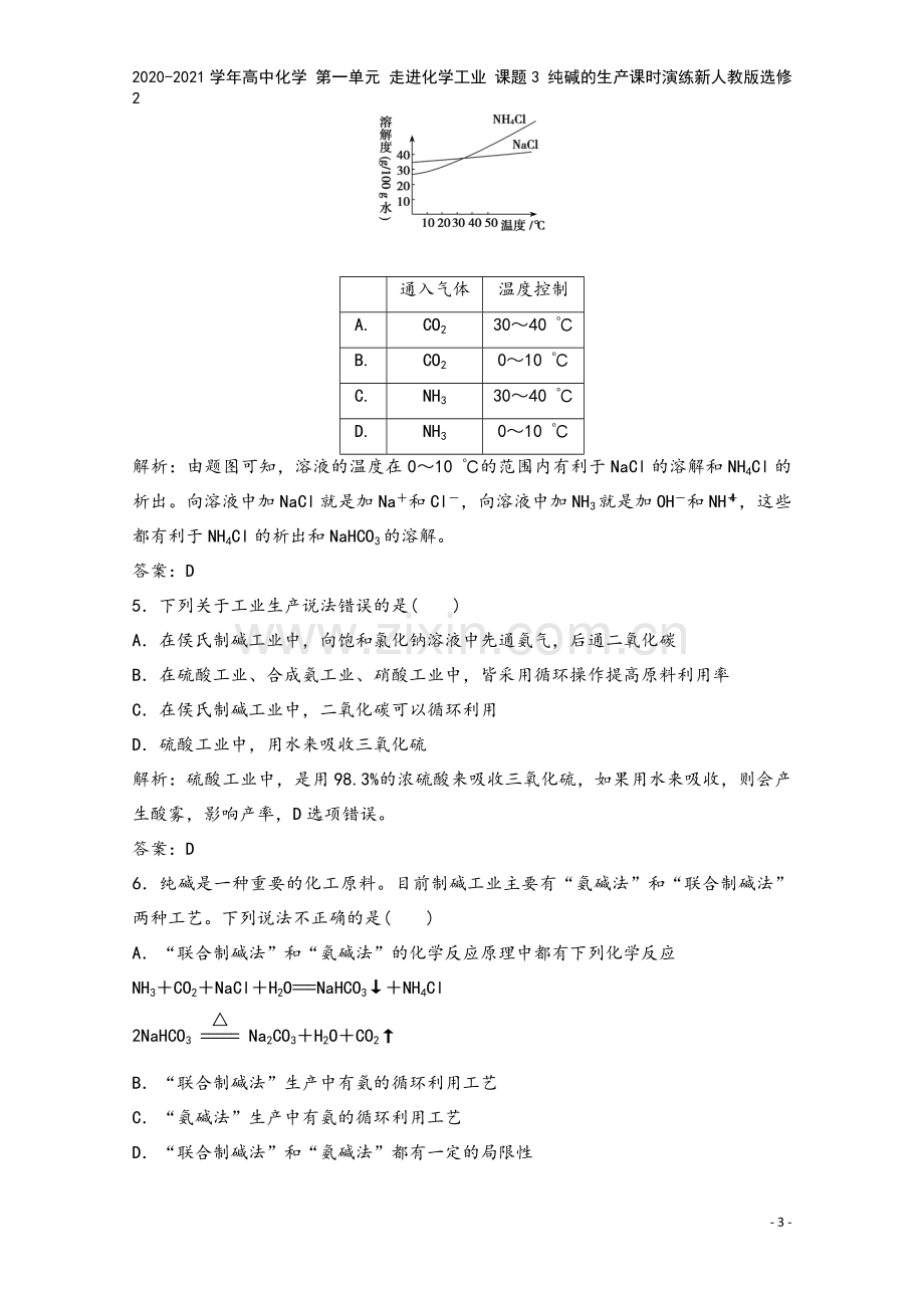 2020-2021学年高中化学-第一单元-走进化学工业-课题3-纯碱的生产课时演练新人教版选修2.doc_第3页