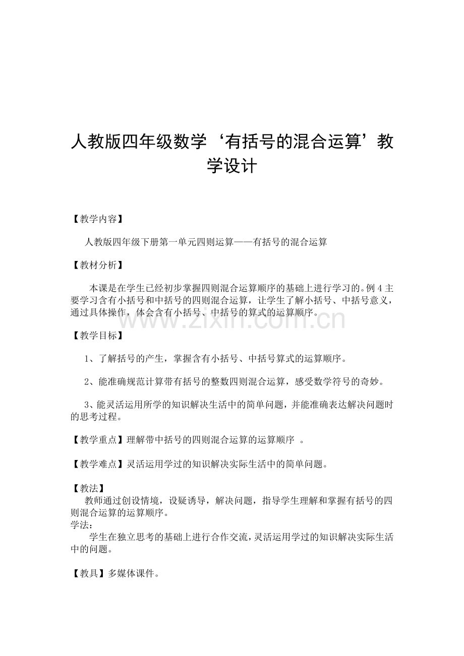 新人教版四年级下册有括号的混合运算’教学设计(1).doc_第1页