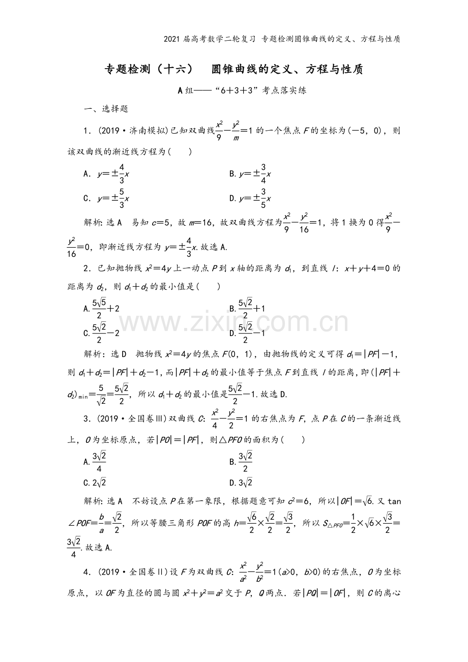 2021届高考数学二轮复习-专题检测圆锥曲线的定义、方程与性质.doc_第2页