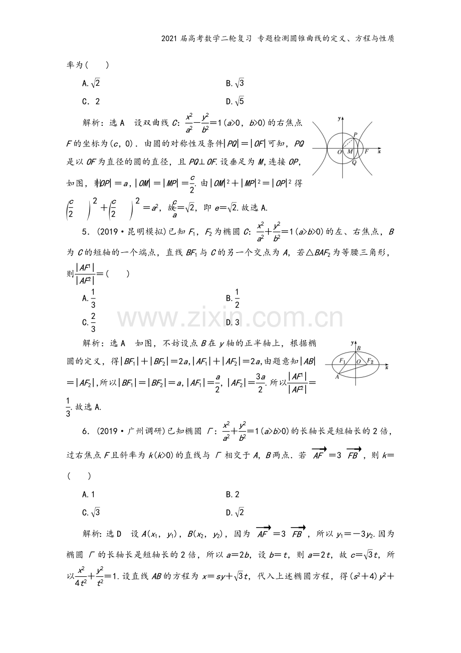 2021届高考数学二轮复习-专题检测圆锥曲线的定义、方程与性质.doc_第3页