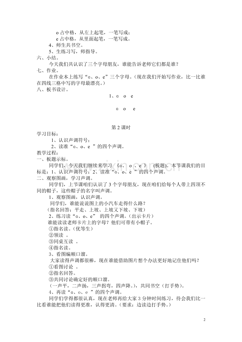 人教版小学一年级语文上册(全册)教学设计.doc_第2页