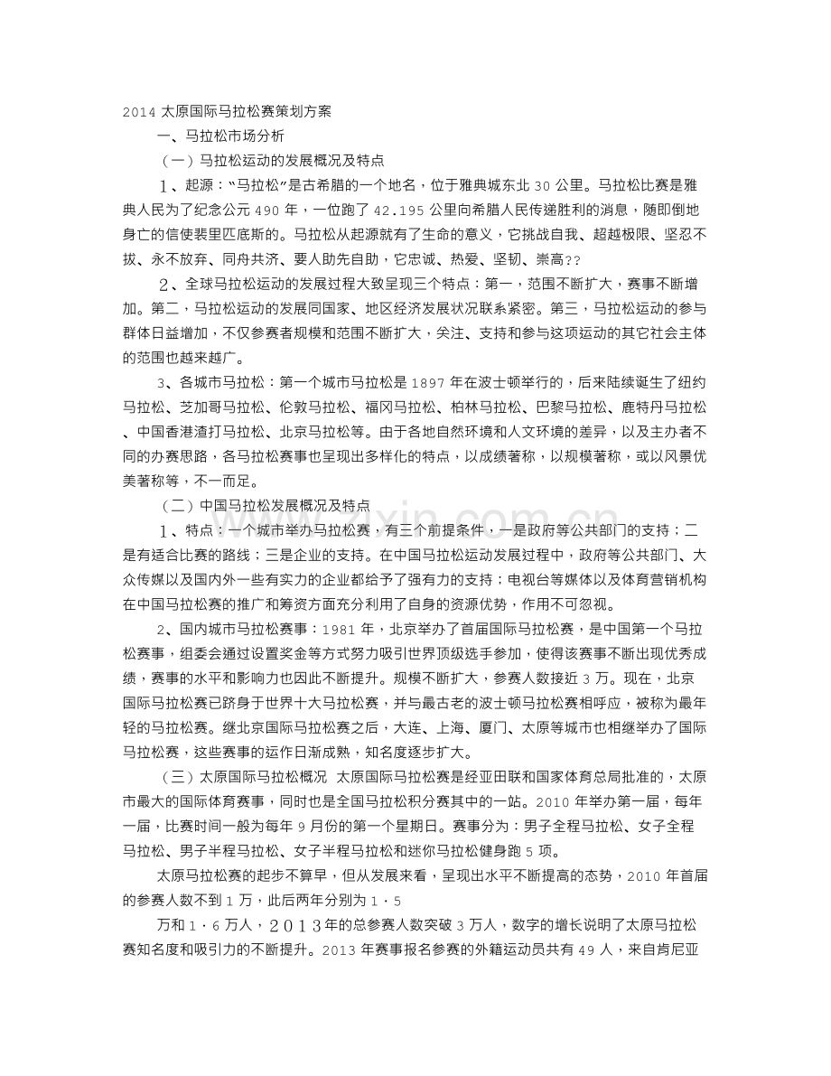 马拉松策划书.doc_第1页