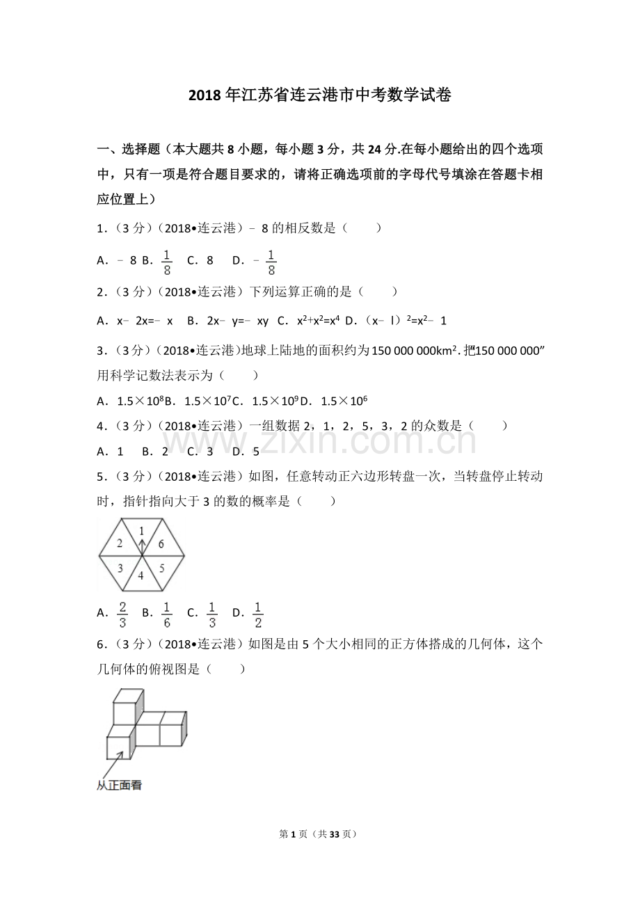 2018年江苏省连云港市中考数学试卷.doc_第1页