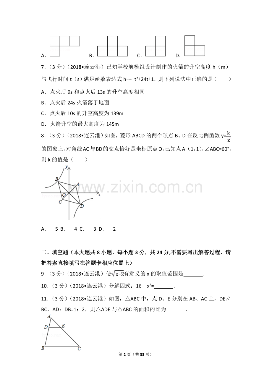 2018年江苏省连云港市中考数学试卷.doc_第2页