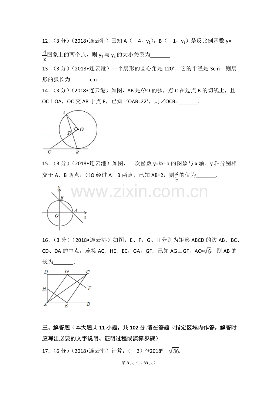 2018年江苏省连云港市中考数学试卷.doc_第3页