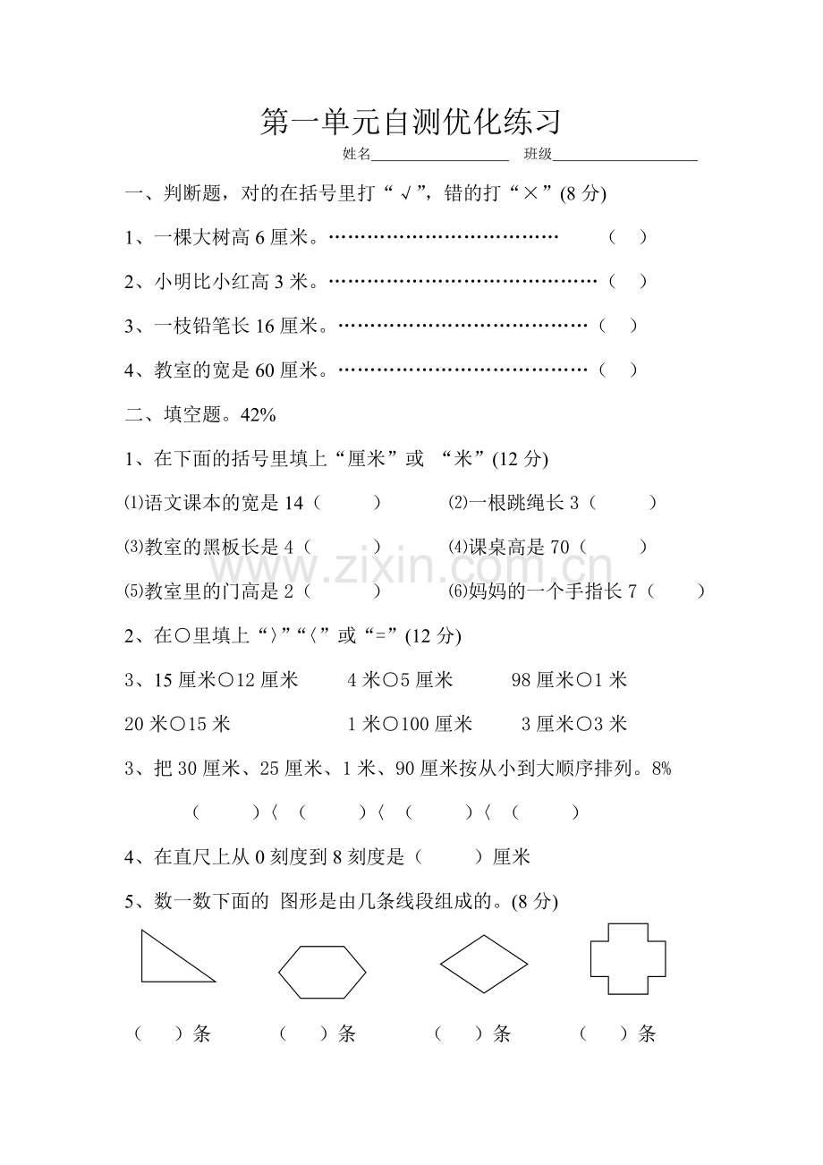 人教版小学数学二年级上册第一单元长度单位练习题.doc_第1页