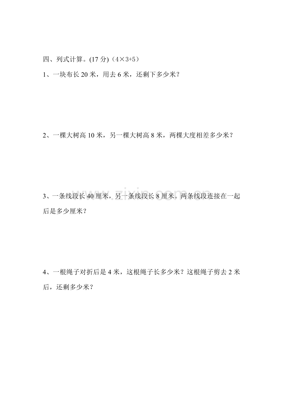 人教版小学数学二年级上册第一单元长度单位练习题.doc_第3页