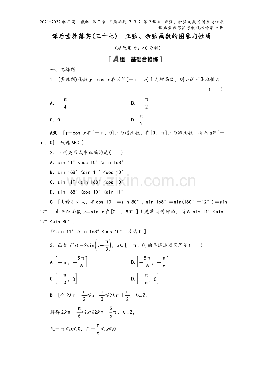 2021-2022学年高中数学-第7章-三角函数-7.3.2-第2课时-正弦、余弦函数的图象与性质课.doc_第2页