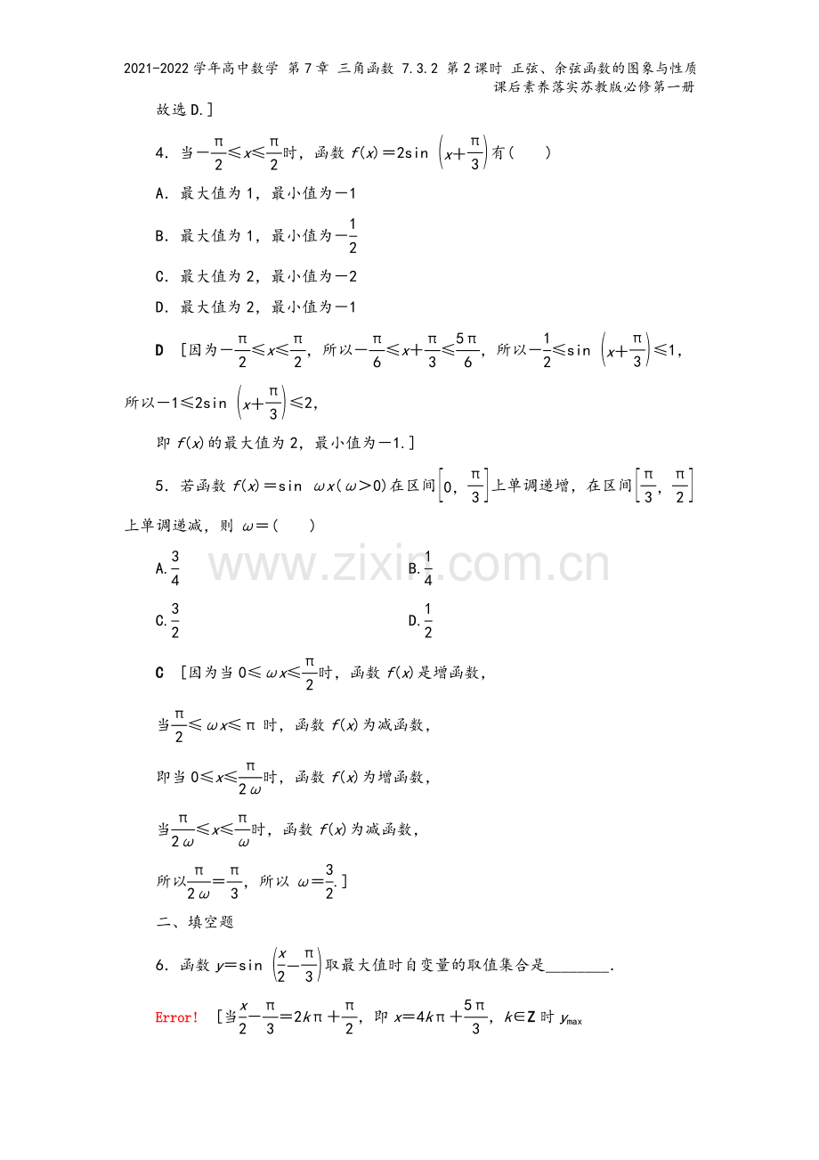 2021-2022学年高中数学-第7章-三角函数-7.3.2-第2课时-正弦、余弦函数的图象与性质课.doc_第3页