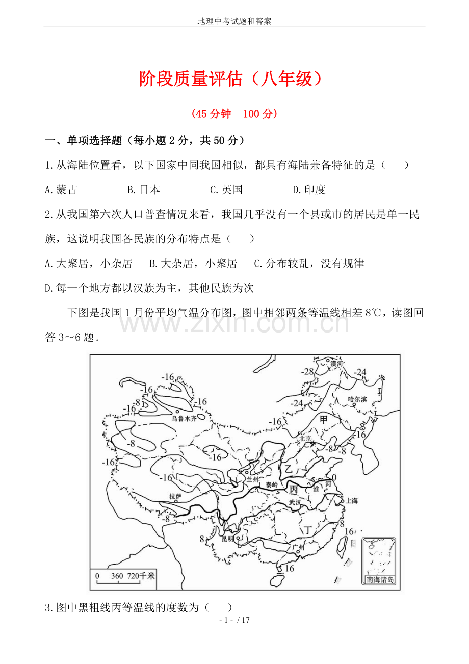 地理中考试题和答案.doc_第1页