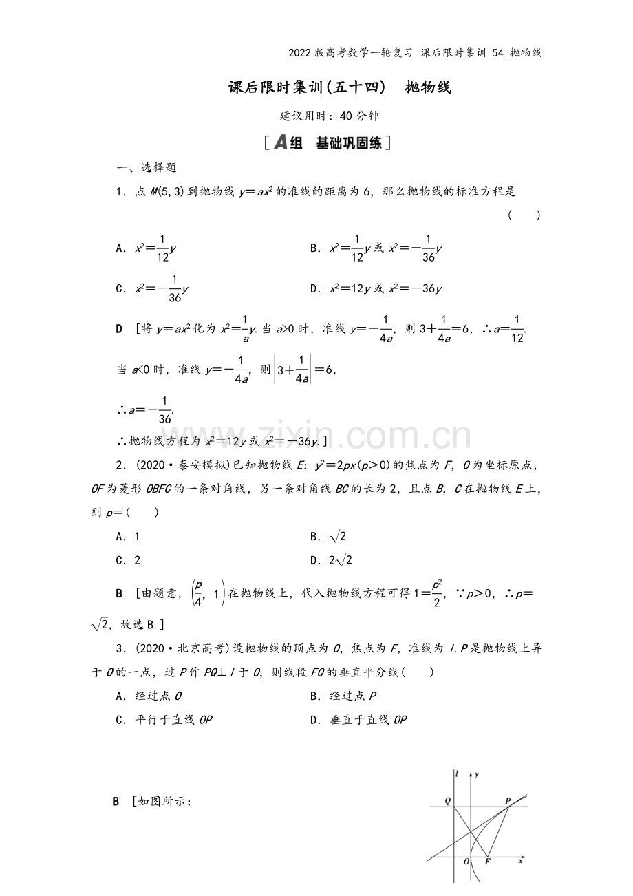 2022版高考数学一轮复习-课后限时集训-54-抛物线.doc_第2页