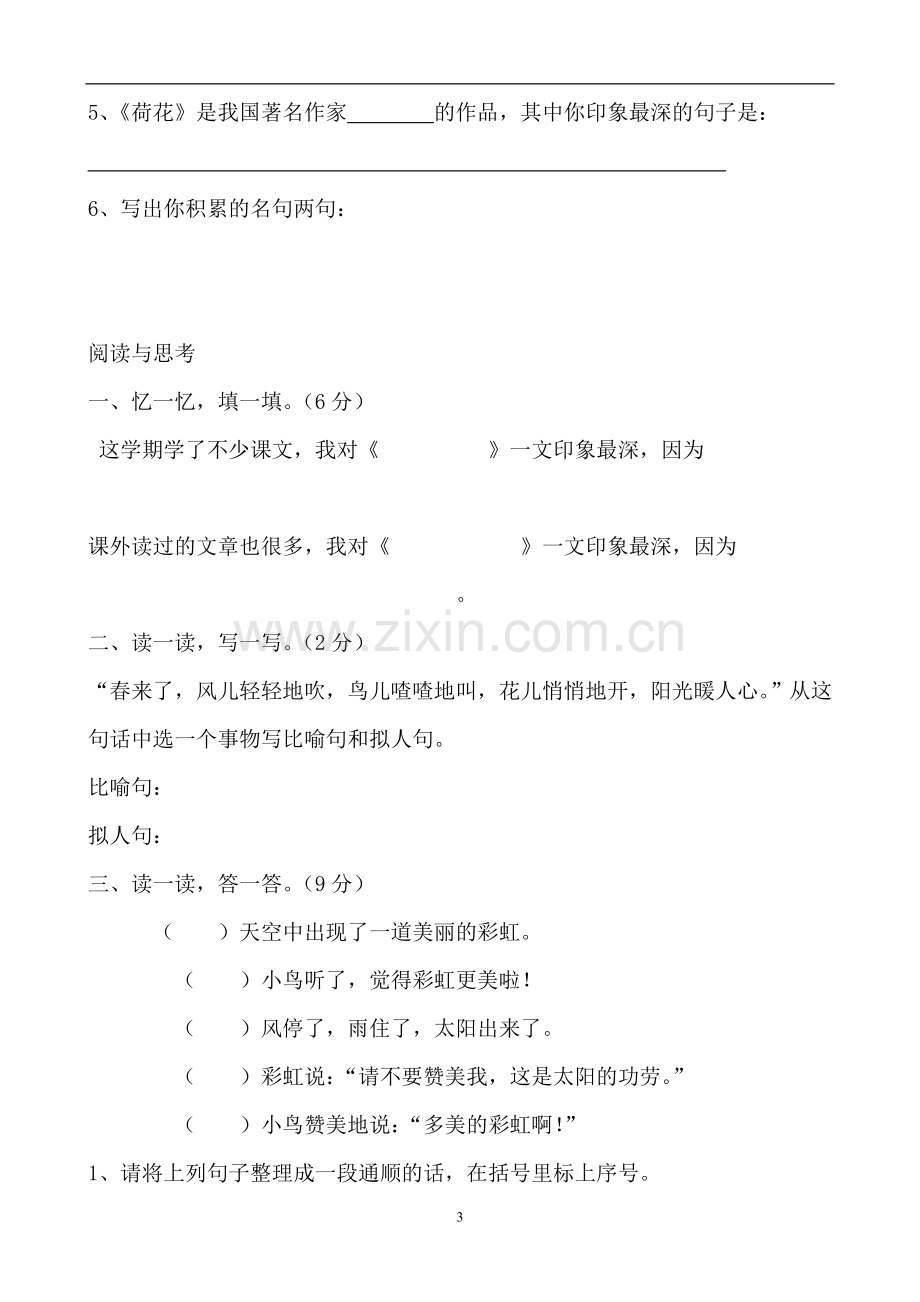 人教版小学三年级语文下册期末试卷集(8份).doc_第3页