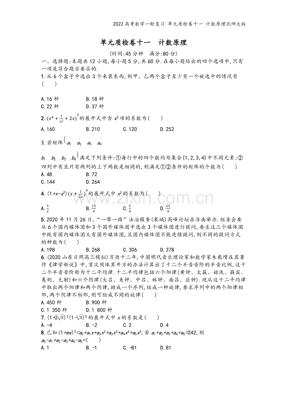 2022高考数学一轮复习-单元质检卷十一-计数原理北师大版.docx_第2页