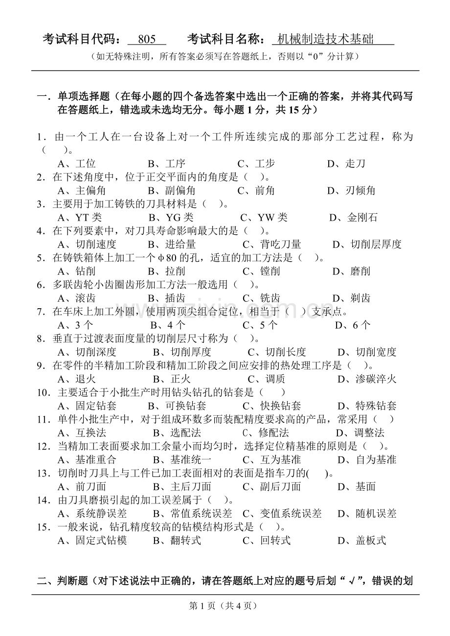 机械制造技术基础1(1).doc_第1页