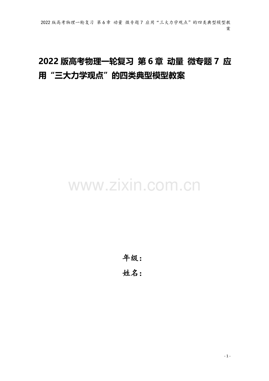 2022版高考物理一轮复习-第6章-动量-微专题7-应用“三大力学观点”的四类典型模型教案.doc_第1页