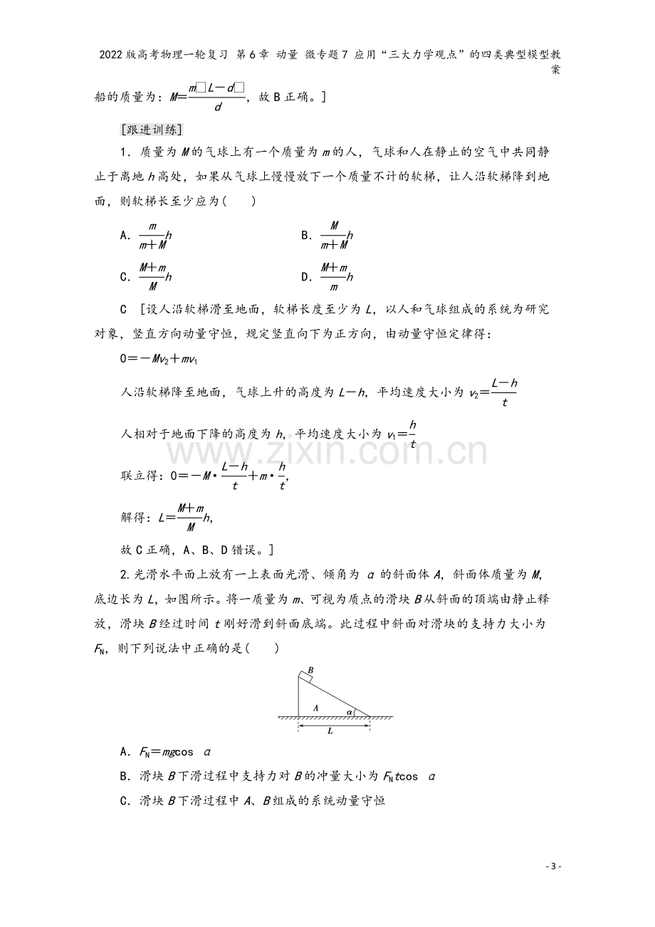 2022版高考物理一轮复习-第6章-动量-微专题7-应用“三大力学观点”的四类典型模型教案.doc_第3页