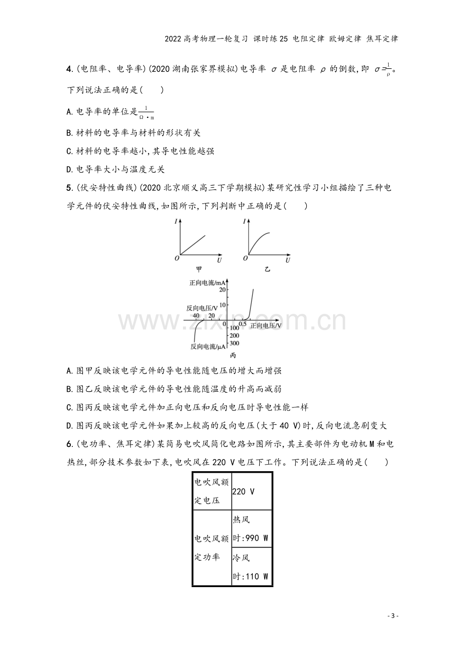 2022高考物理一轮复习-课时练25-电阻定律-欧姆定律-焦耳定律.docx_第3页