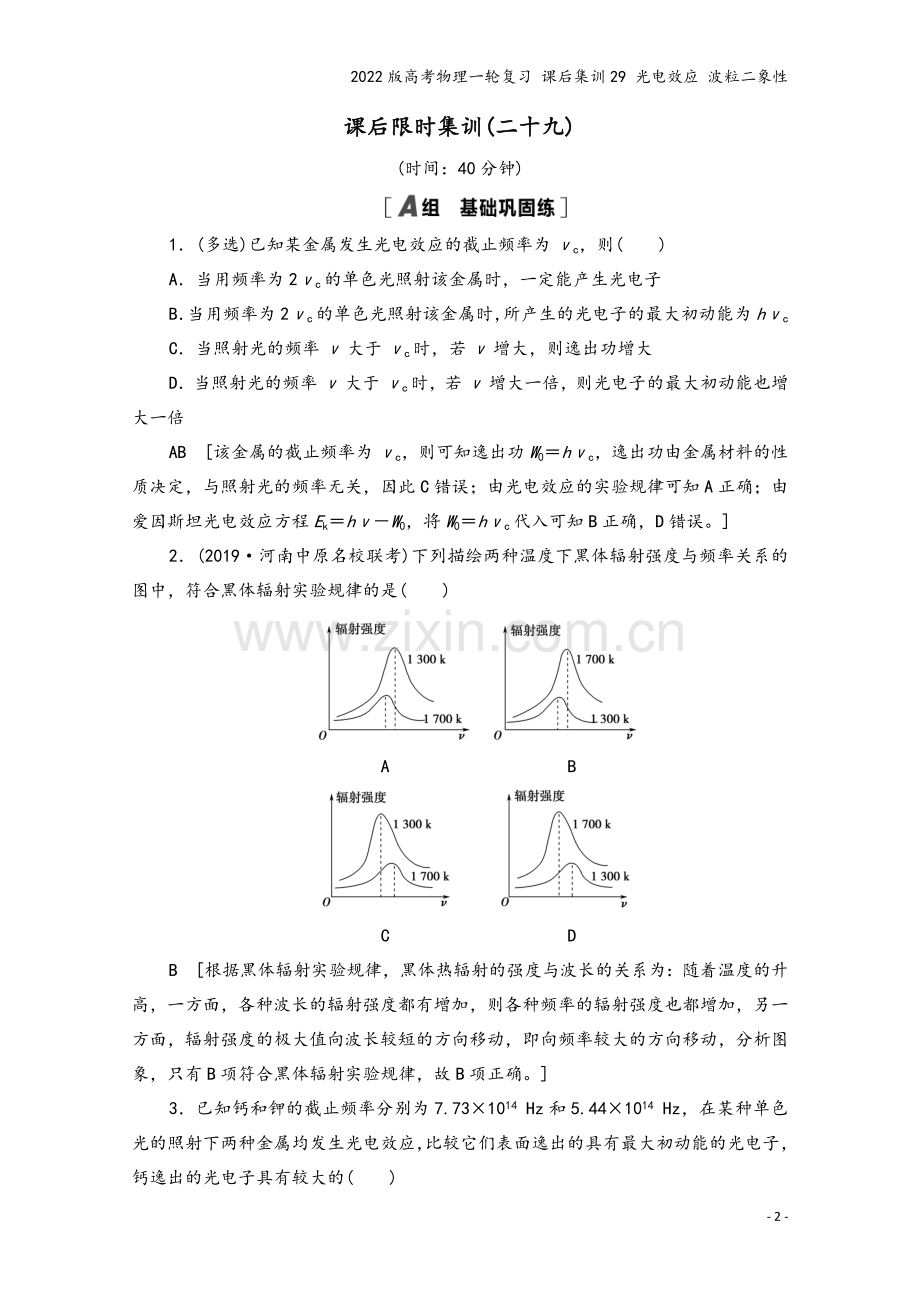 2022版高考物理一轮复习-课后集训29-光电效应-波粒二象性.doc_第2页