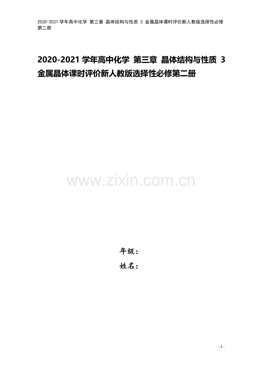 2020-2021学年高中化学-第三章-晶体结构与性质-3-金属晶体课时评价新人教版选择性必修第二册.doc_第1页