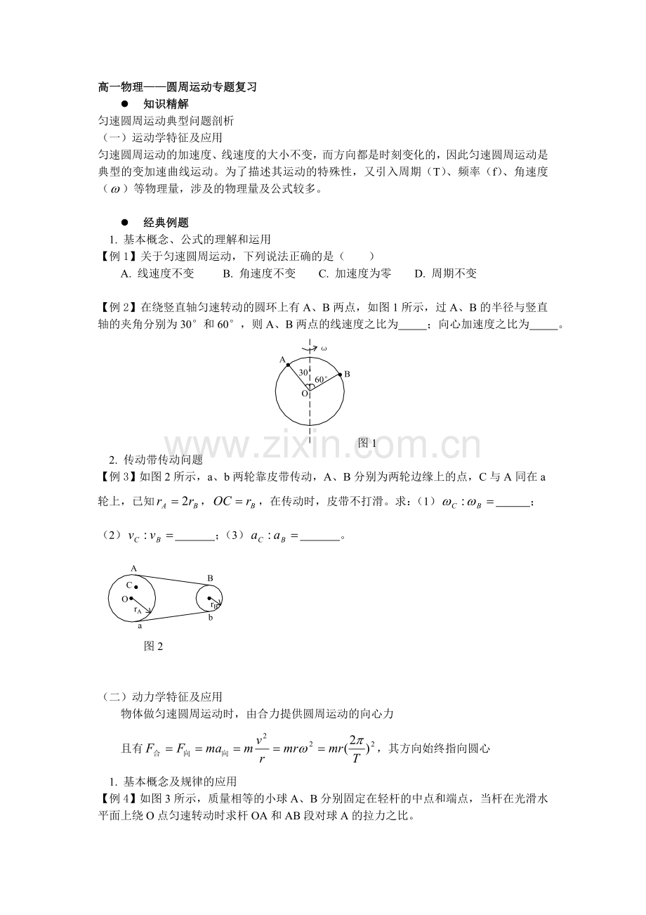 高一物理——圆周运动专题复习.doc_第1页