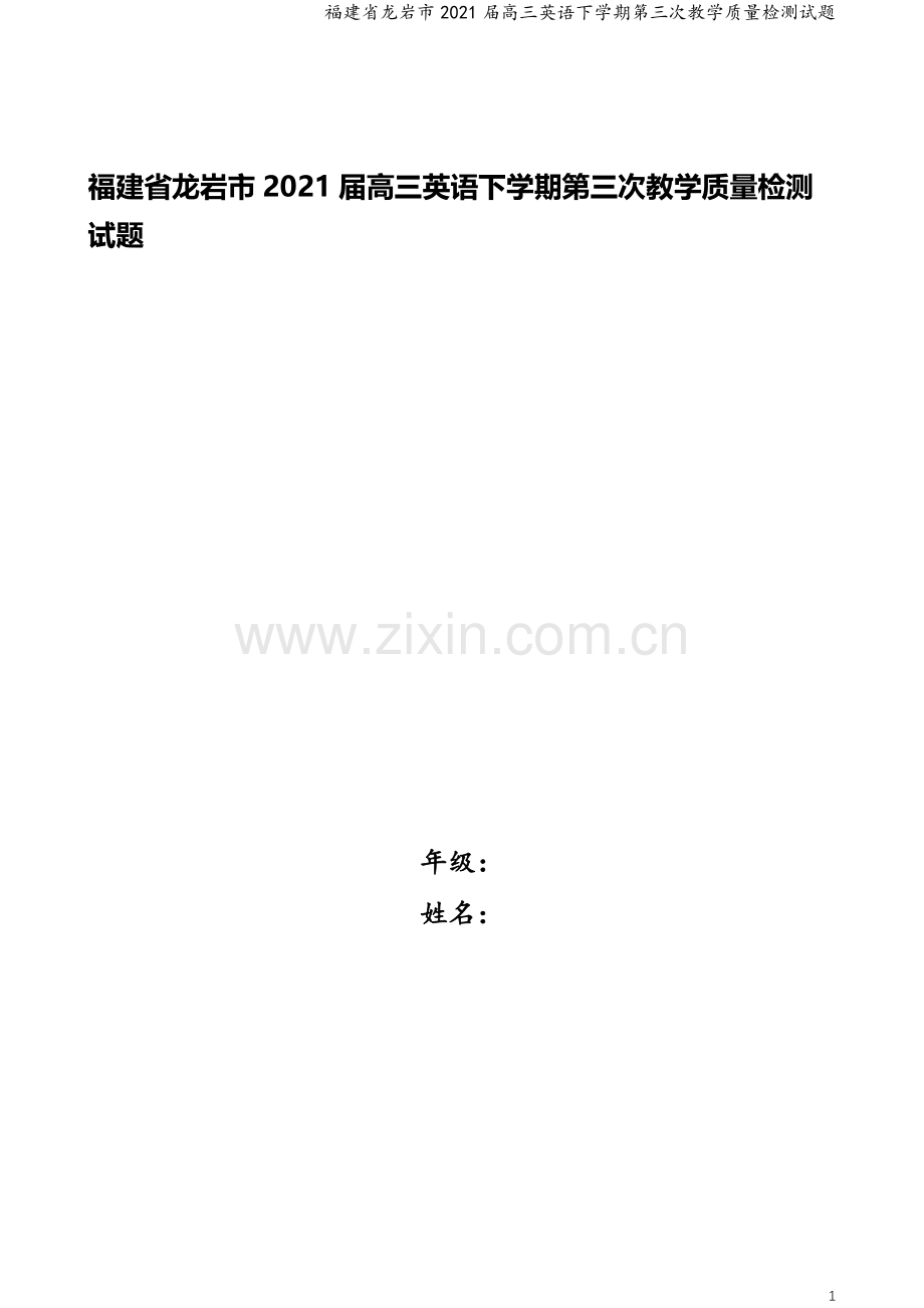 福建省龙岩市2021届高三英语下学期第三次教学质量检测试题.doc_第1页