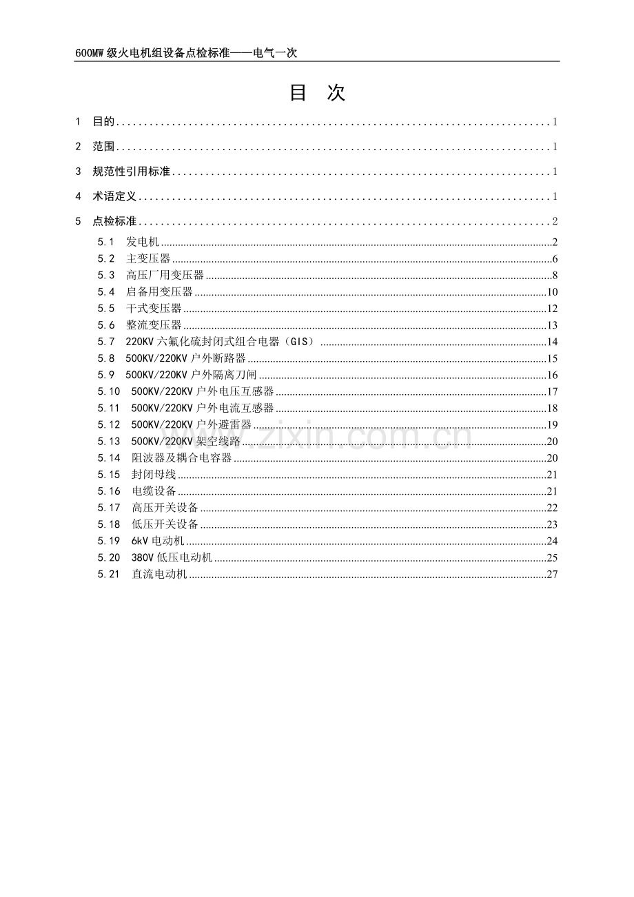 电气一次设备点检标准.doc_第2页