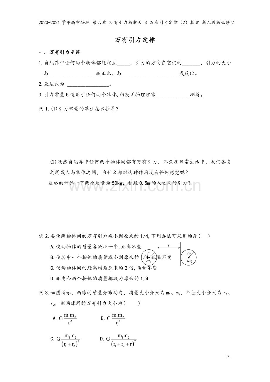 2020-2021学年高中物理-第六章-万有引力与航天-3-万有引力定律(2)教案-新人教版必修2.doc_第2页