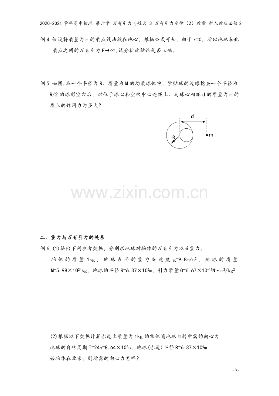 2020-2021学年高中物理-第六章-万有引力与航天-3-万有引力定律(2)教案-新人教版必修2.doc_第3页