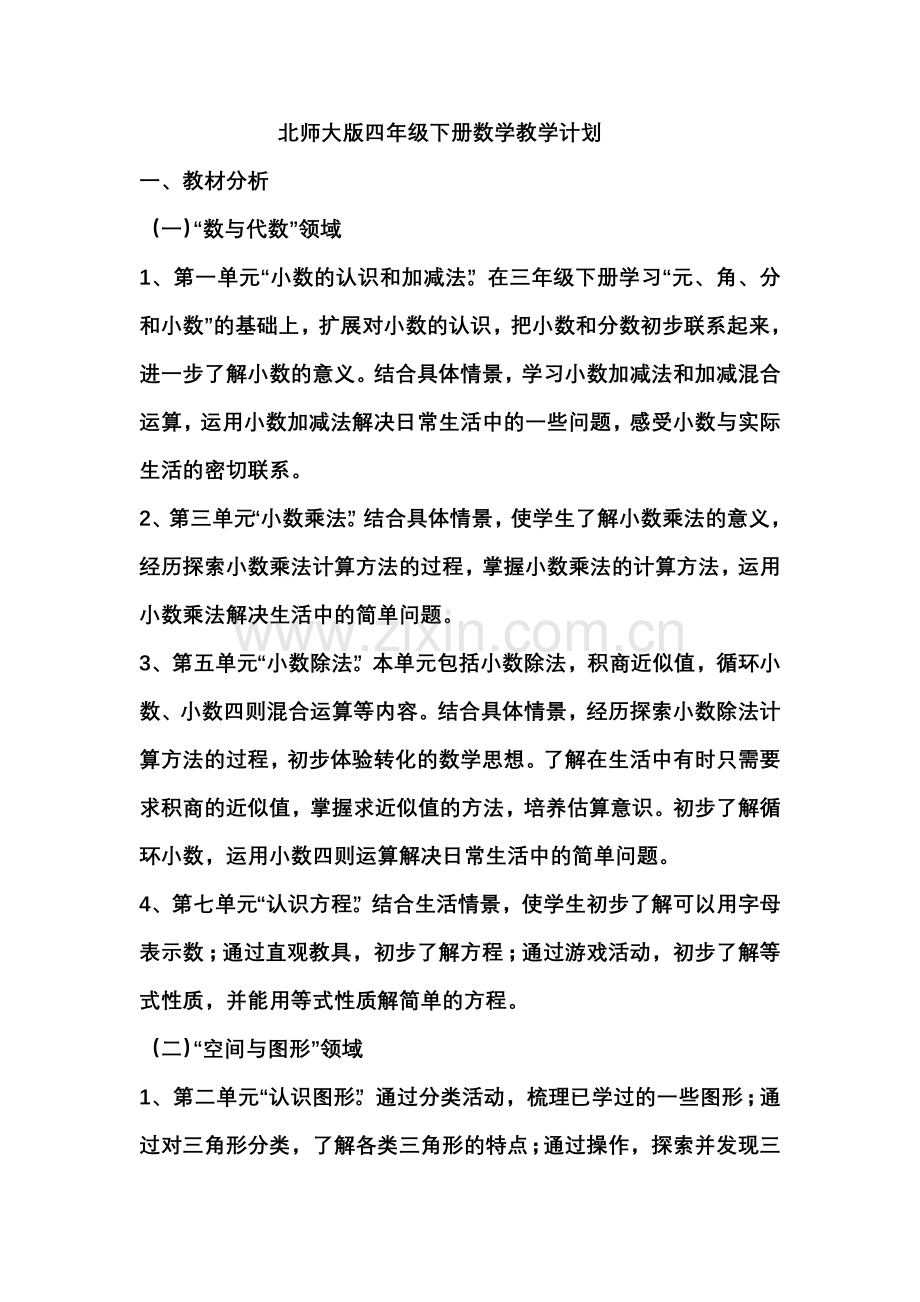 北师大版四年级下册数学教学计划.doc_第1页