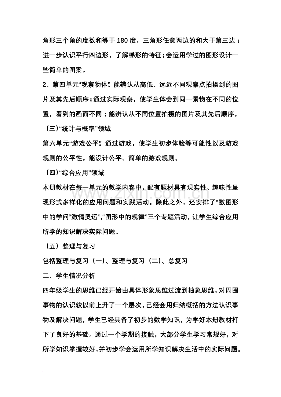 北师大版四年级下册数学教学计划.doc_第2页