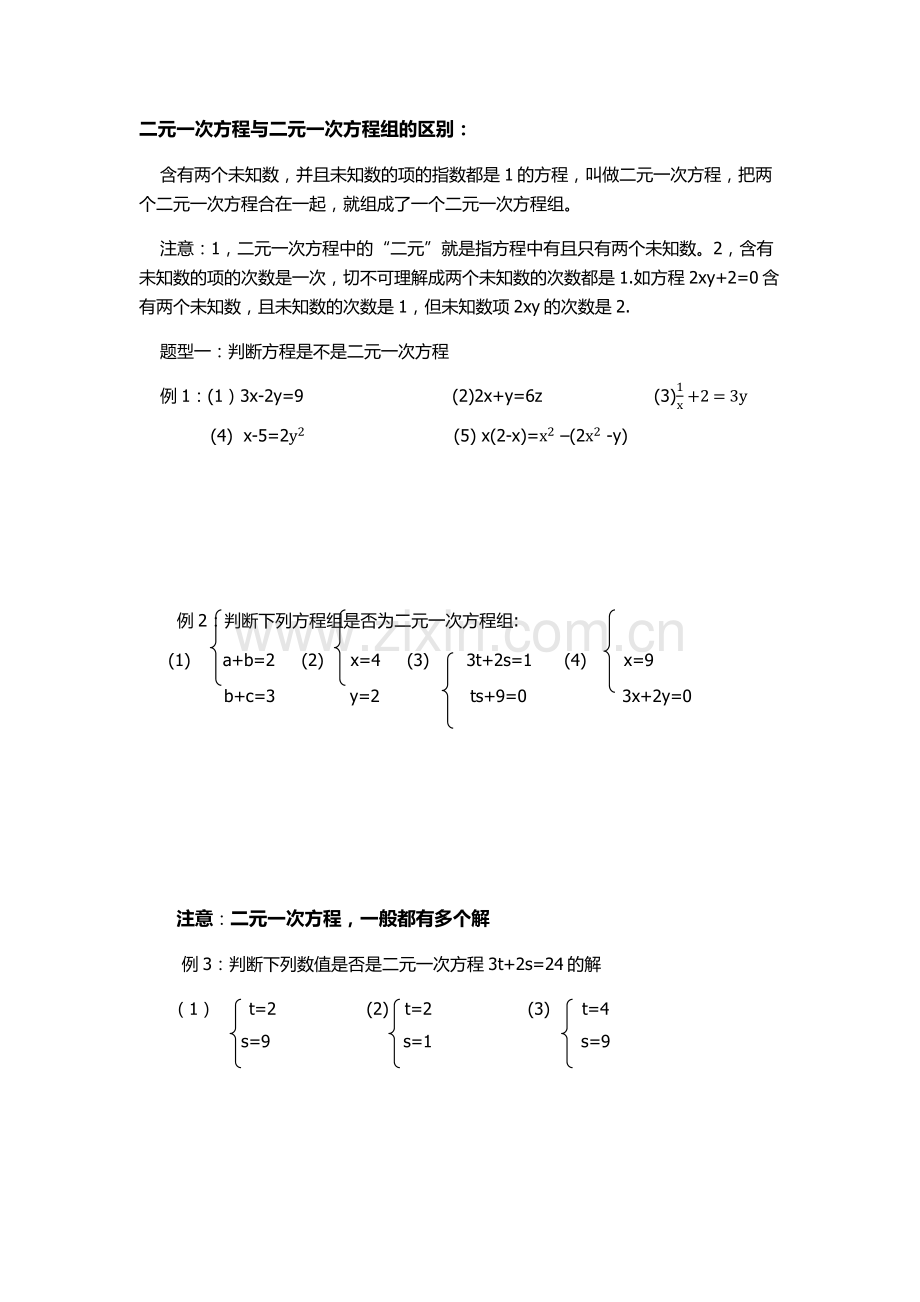 二元一次方程与二元一次方程组的区别.doc_第1页