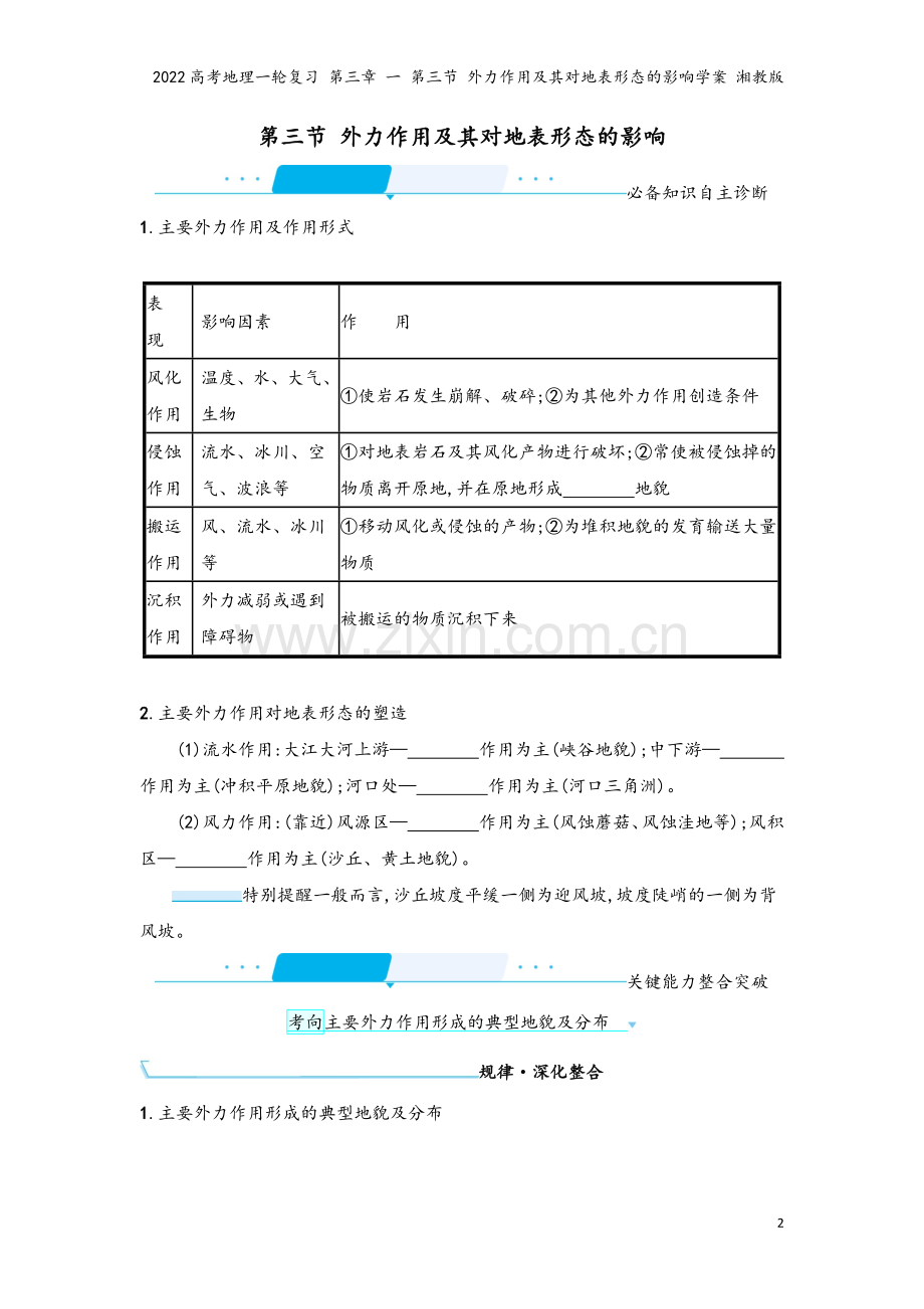 2022高考地理一轮复习-第三章-一-第三节-外力作用及其对地表形态的影响学案-湘教版.docx_第2页