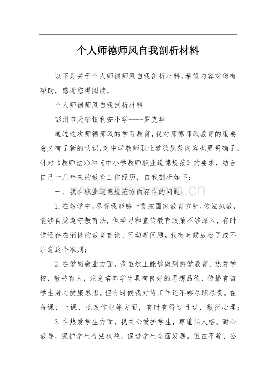 个人师德师风自我剖析材料.doc_第1页