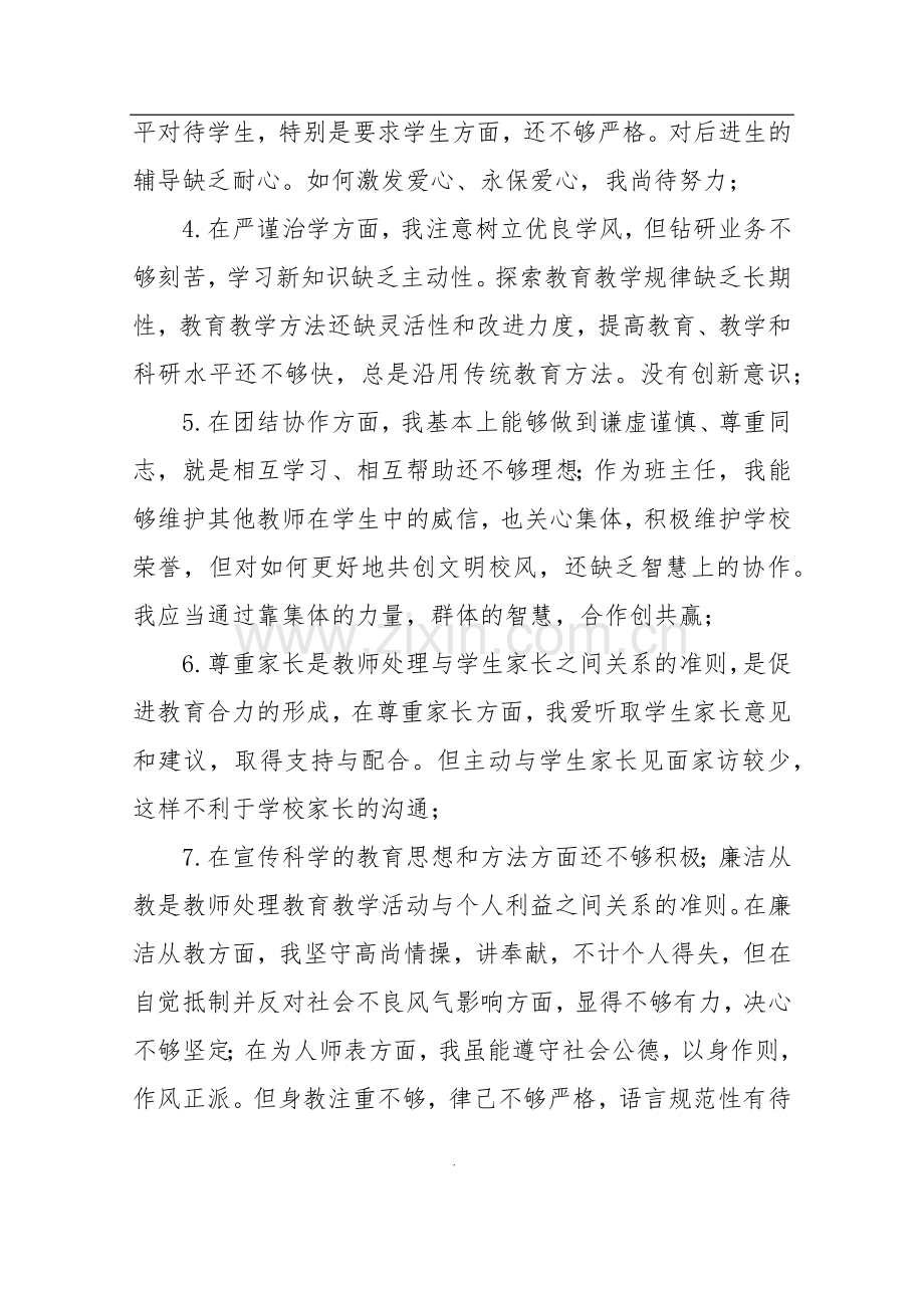 个人师德师风自我剖析材料.doc_第2页