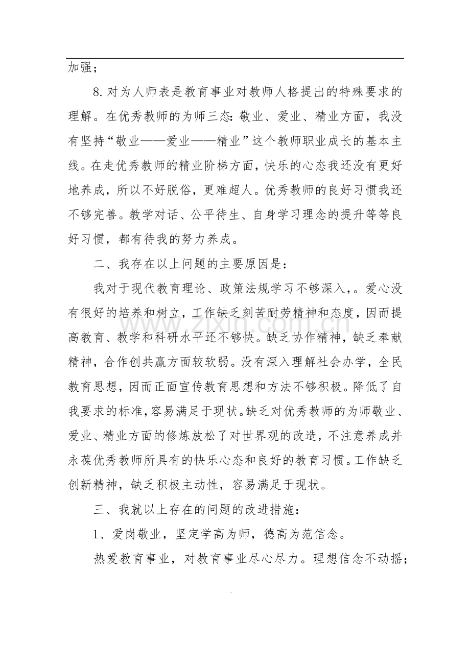 个人师德师风自我剖析材料.doc_第3页