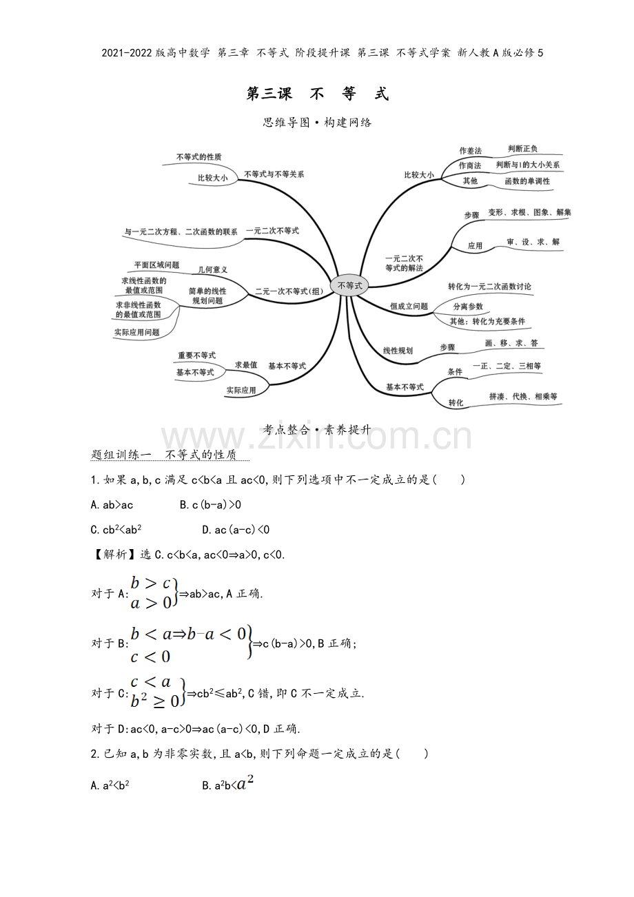 2021-2022版高中数学-第三章-不等式-阶段提升课-第三课-不等式学案-新人教A版必修5.doc_第2页