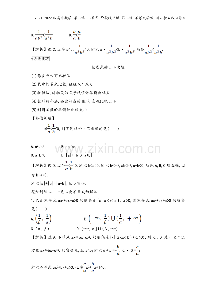 2021-2022版高中数学-第三章-不等式-阶段提升课-第三课-不等式学案-新人教A版必修5.doc_第3页