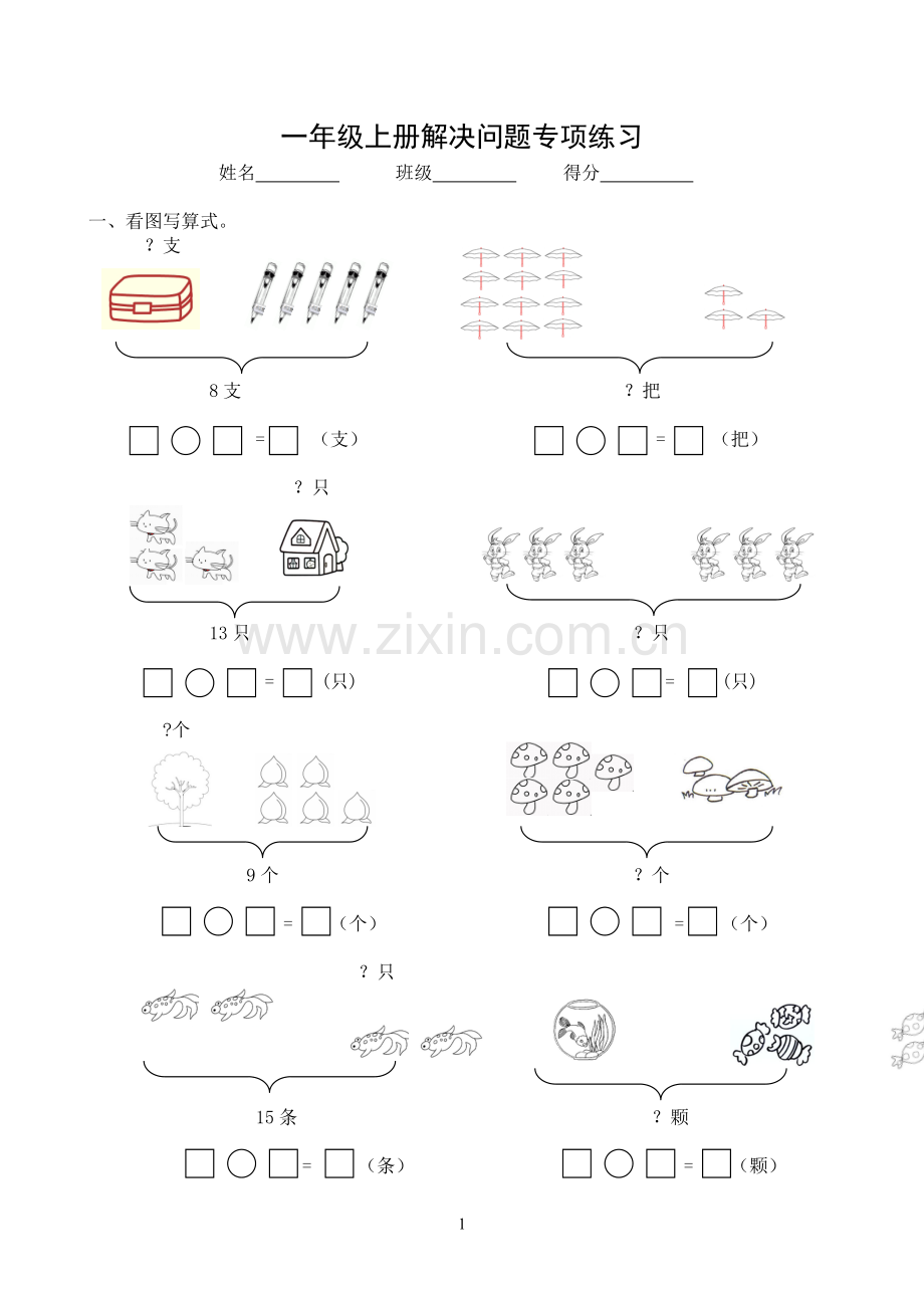 新人教版小学数学一年级上册解决问题专项练习(3).doc_第1页