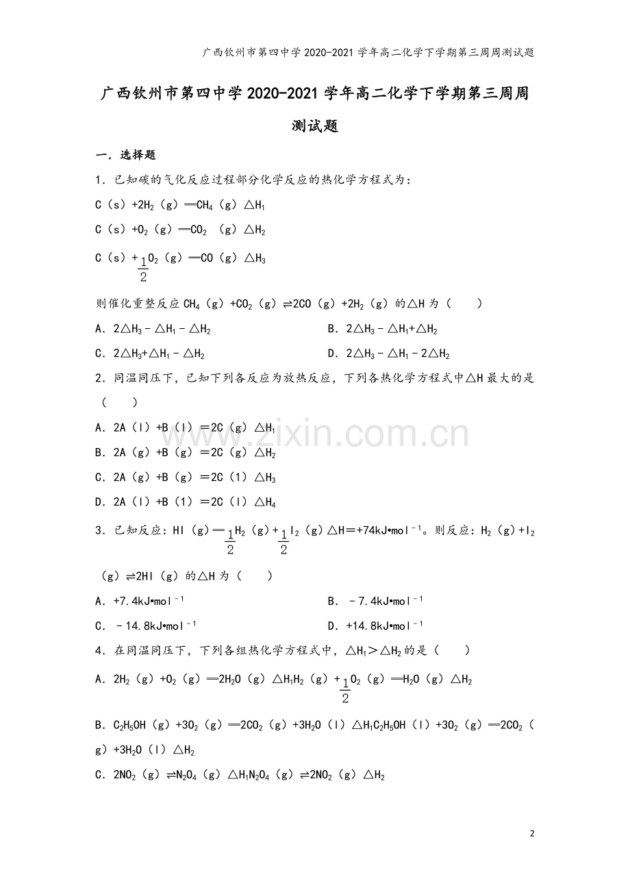 广西钦州市第四中学2020-2021学年高二化学下学期第三周周测试题.doc_第2页