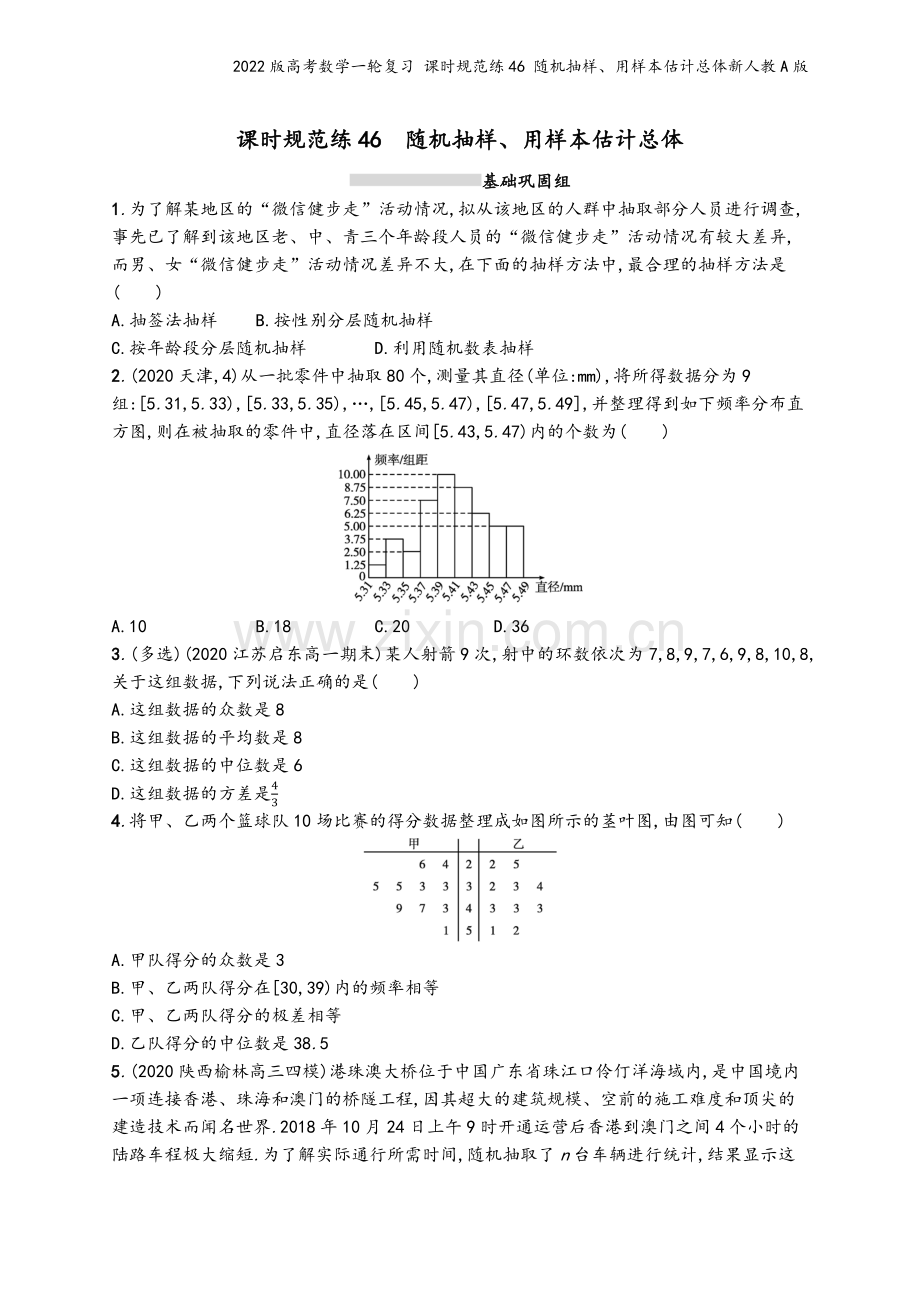 2022版高考数学一轮复习-课时规范练46-随机抽样、用样本估计总体新人教A版.docx_第2页