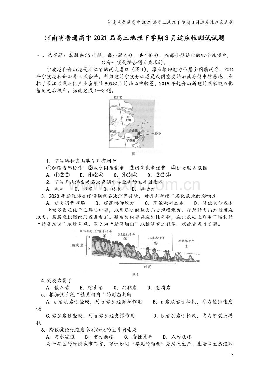 河南省普通高中2021届高三地理下学期3月适应性测试试题.doc_第2页