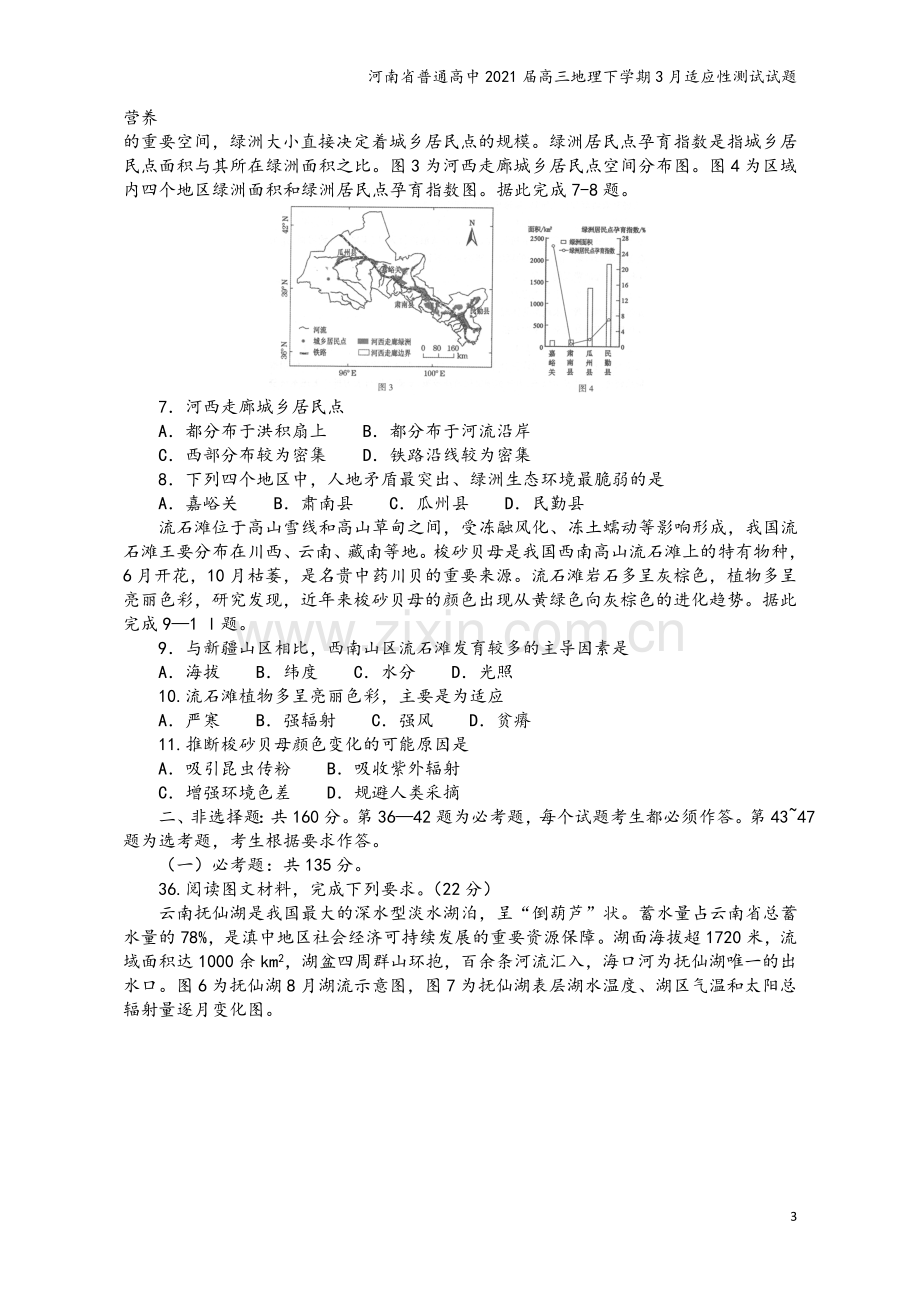 河南省普通高中2021届高三地理下学期3月适应性测试试题.doc_第3页