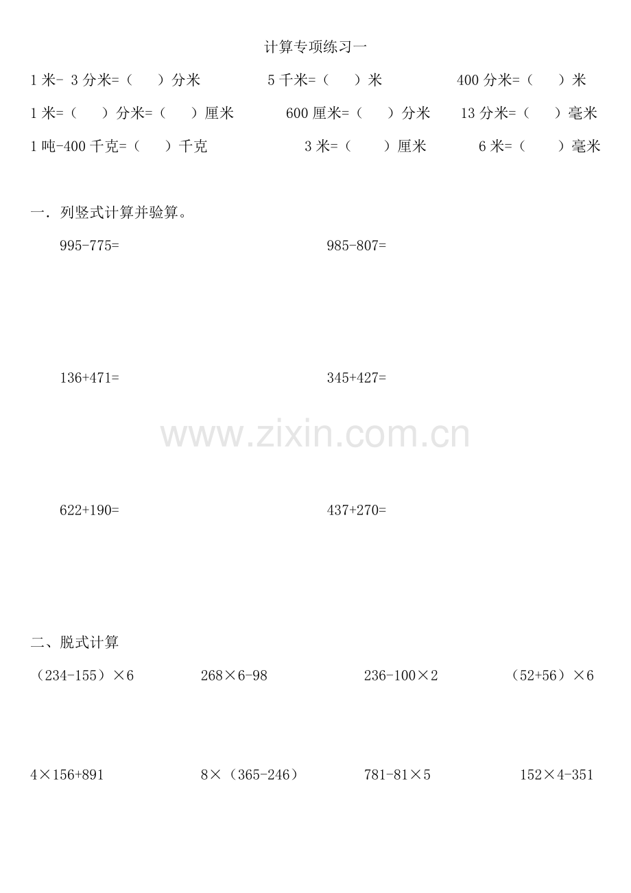 人教版数学三年级上册计算专项练习.doc_第1页