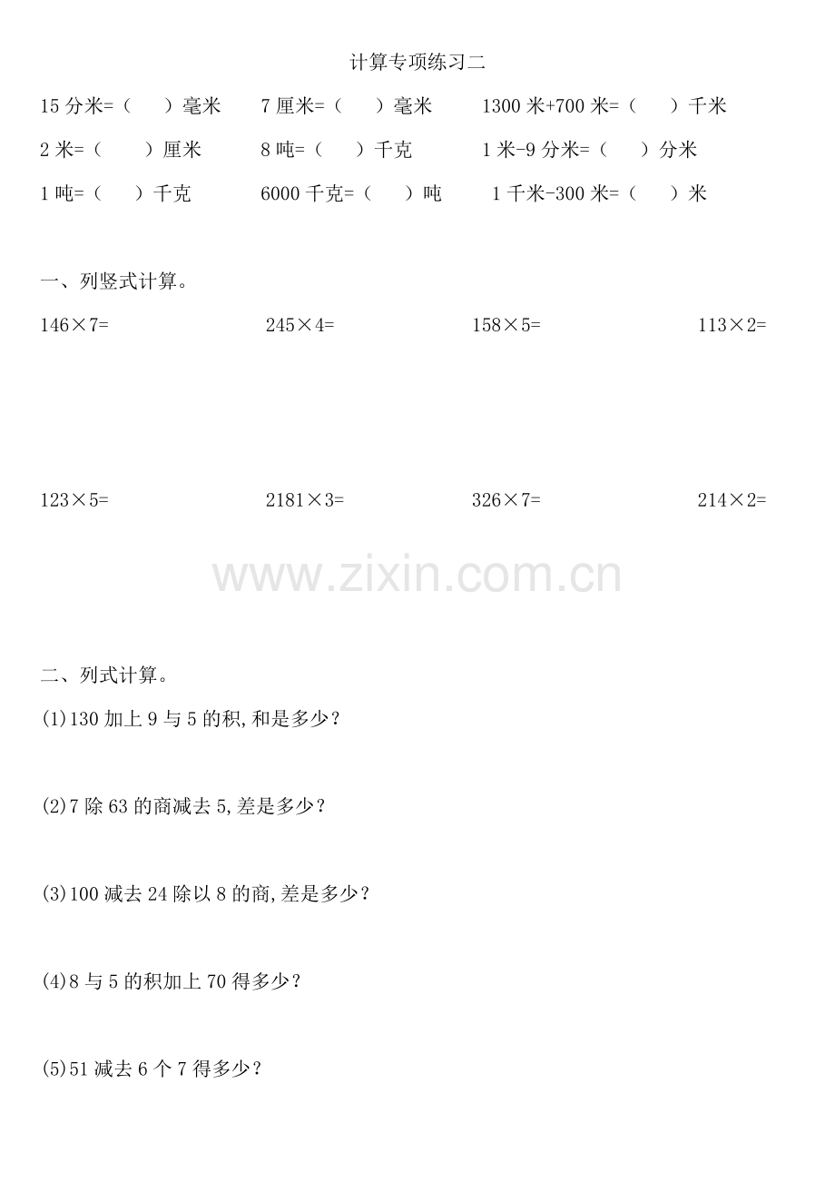 人教版数学三年级上册计算专项练习.doc_第2页