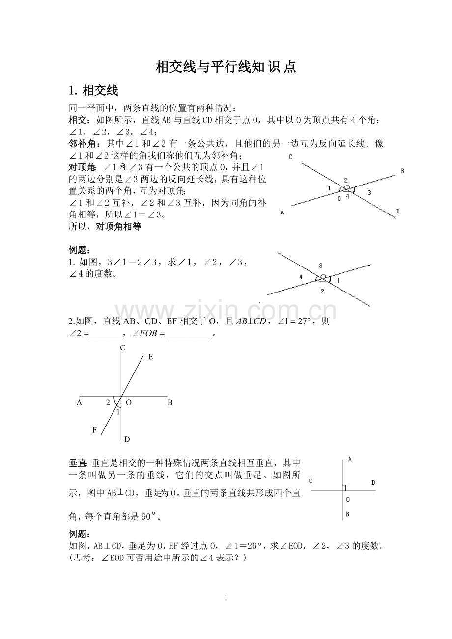 人教版初一下册相交线与平行线专项练习题及测试题.doc_第1页