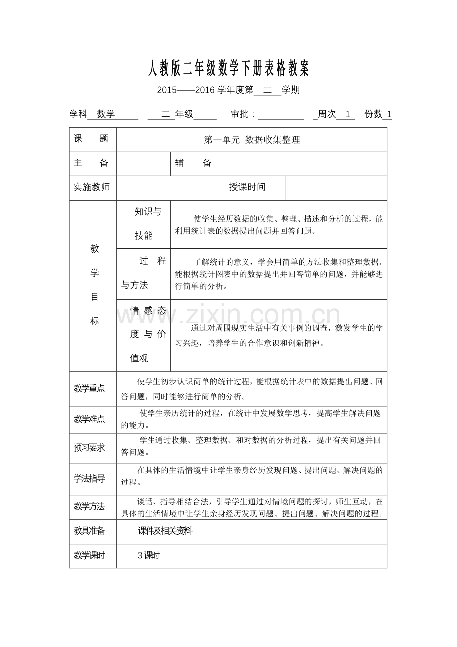 -人教版二年级数学下册表格教案.doc_第1页