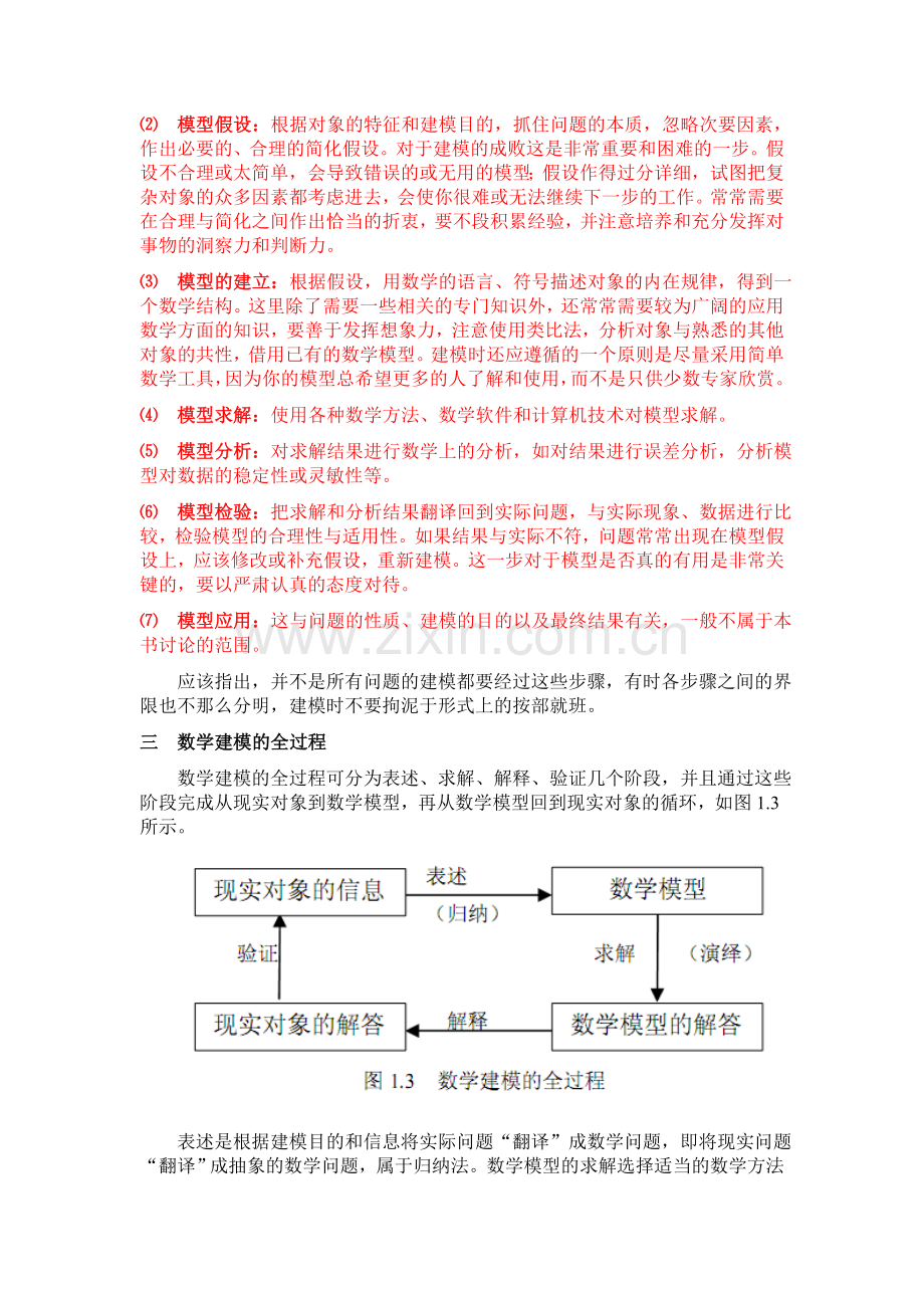 第二讲：数学建模的基本方法和步骤.doc_第2页