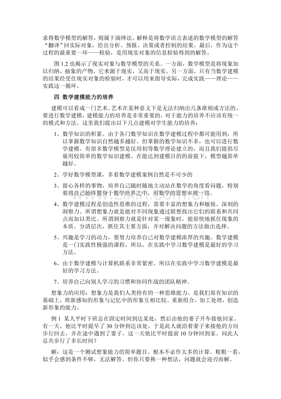 第二讲：数学建模的基本方法和步骤.doc_第3页