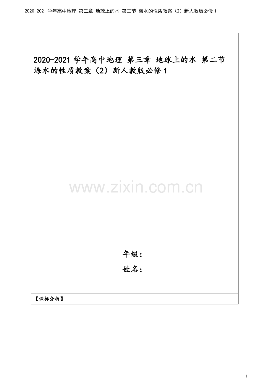 2020-2021学年高中地理-第三章-地球上的水-第二节-海水的性质教案(2)新人教版必修1.docx_第1页